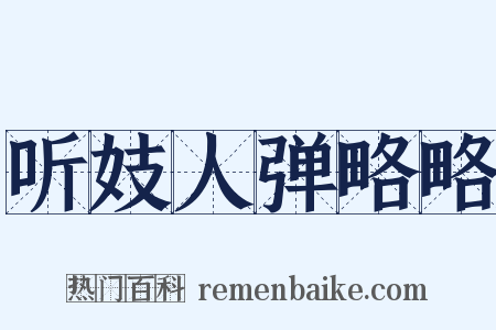 听妓人弹略略是什么意思的图片